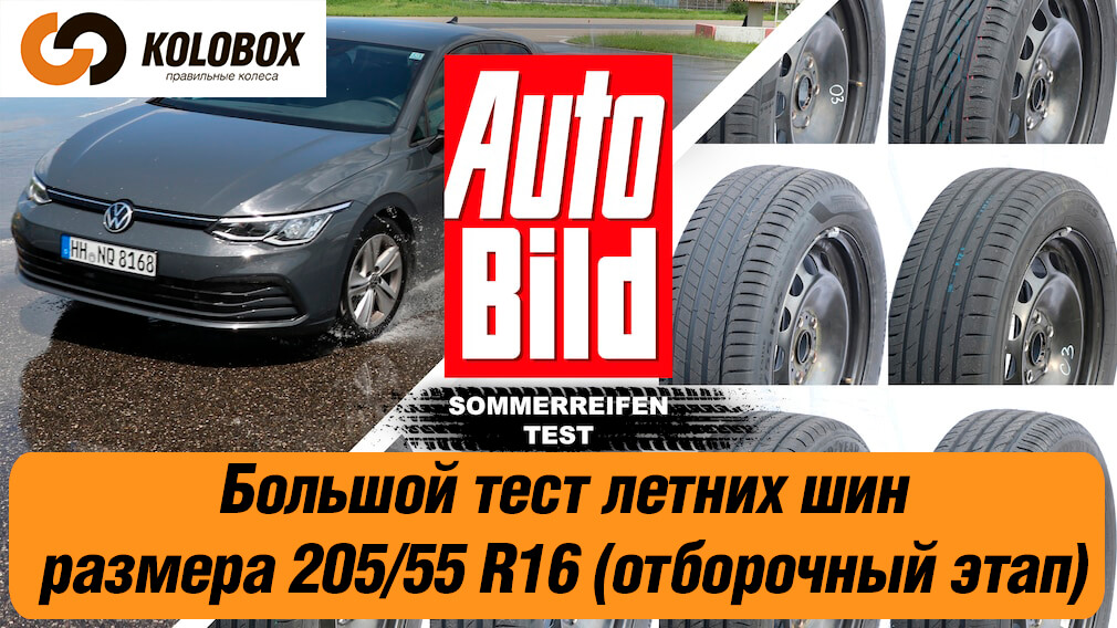 Auto Bild 2021: Большой тест летних шин размера 205/55 R16 (отборочный этап)